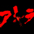 Akira_4_1024