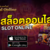 Slot-online-gclub-1024x536